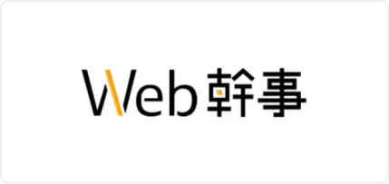 WEB幹事