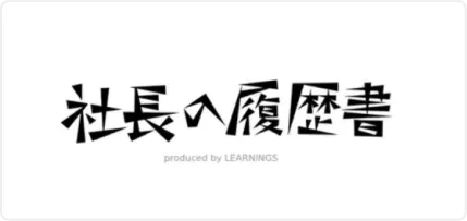社長の履歴書