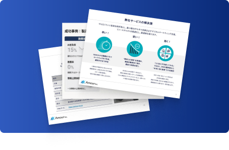 サービス資料のイメージ