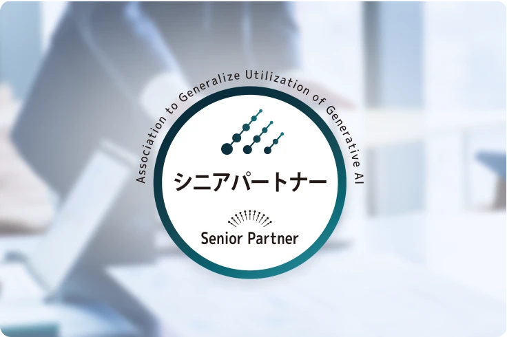 GUGAシニアパートナーによるAI検索対策