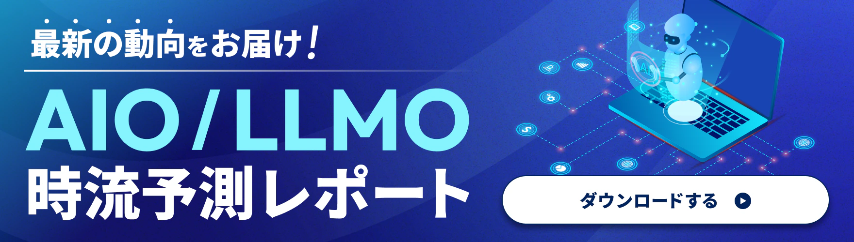 AIO・LLMO時流予測レポート