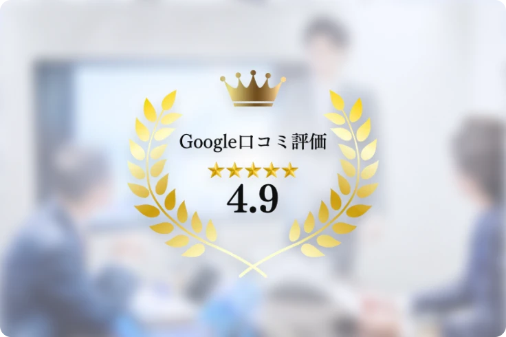 お客様評価4.9以上の支援品質