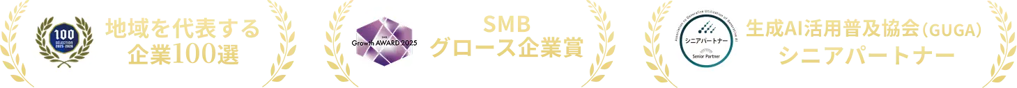地域を代表する企業100選、SMBグロース企業賞、生成AI活用普及協会シニアパートナー
