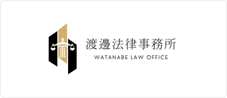 渡邉法律事務所