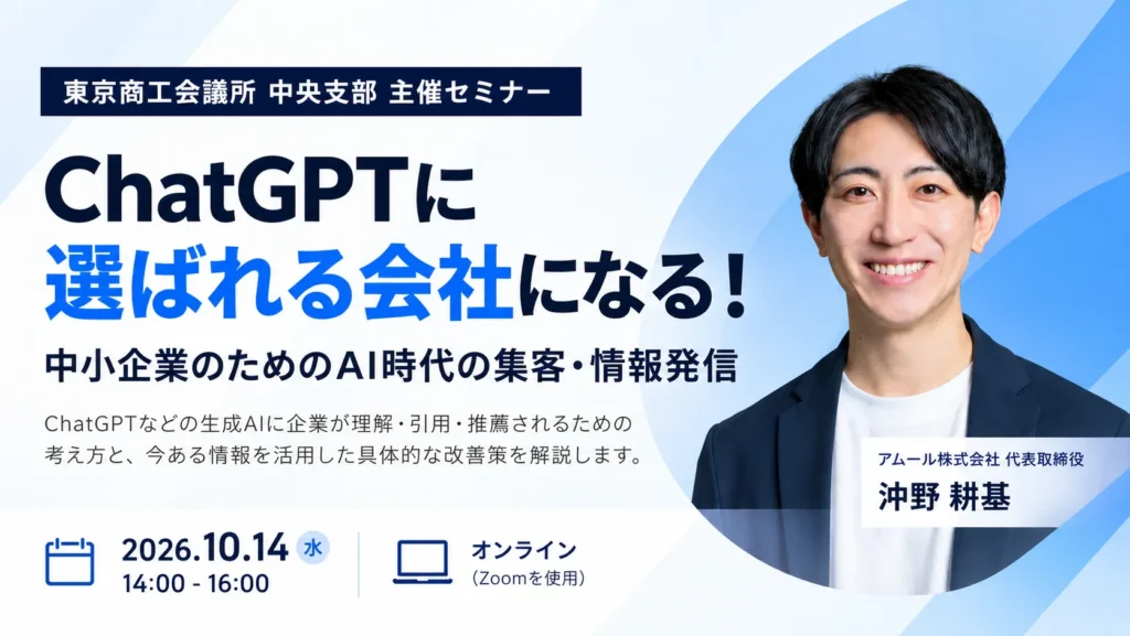 【東京商工会議所主催】ChatGPTに選ばれる会社になる！中小企業のためのAI時代の集客・情報発信