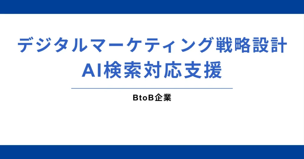 BtoB企業様｜デジタルマーケティング戦略設計・AI検索対応支援