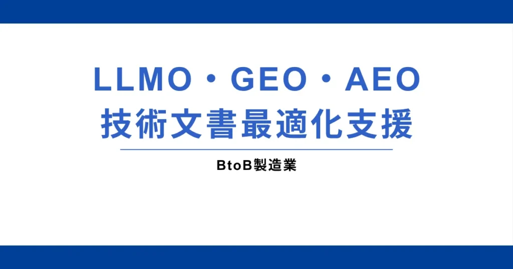 BtoB製造業様｜LLMO・GEO・AEO／技術文書最適化支援