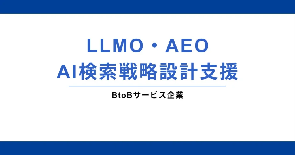 BtoBサービス企業様｜LLMO・AEO・AI検索戦略設計支援