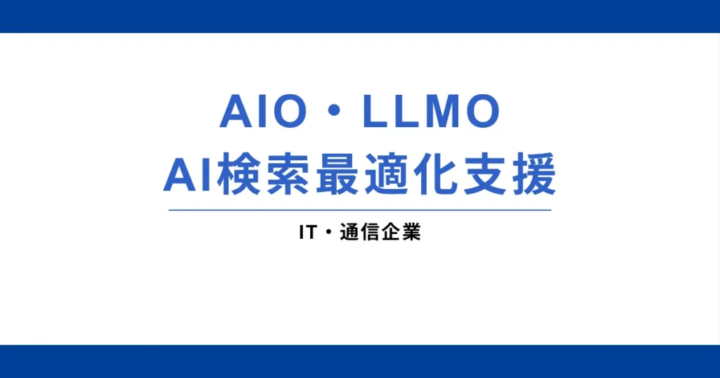 IT・通信企業様｜AIO・LLMO／AI検索最適化支援