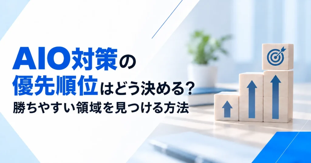 AIO対策の優先順位はどう決める？勝ちやすい領域を見つける方法