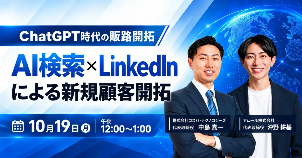 ChatGPT時代の販路開拓｜AI検索×LinkedInによる新規顧客開拓