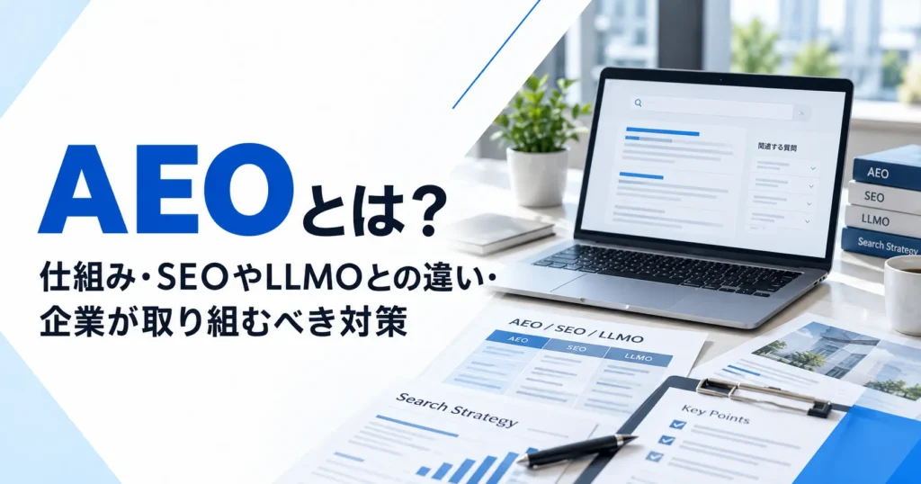AEOとは？仕組み・SEOやLLMOとの違い・企業が取り組むべき対策