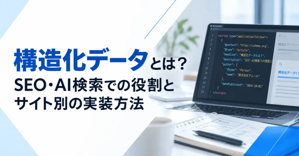 構造化データとは？SEO・AI検索での役割とサイト別の実装方法